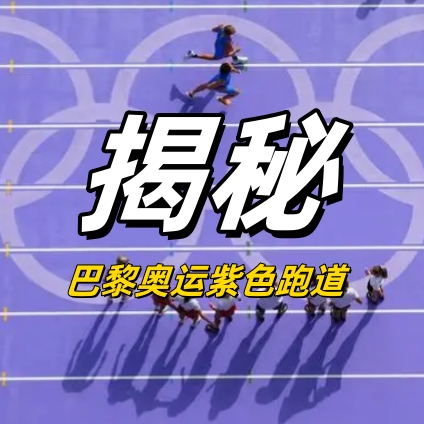 揭秘巴黎奧運紫色跑道：貝殼為原料，還能為運動員“加速”