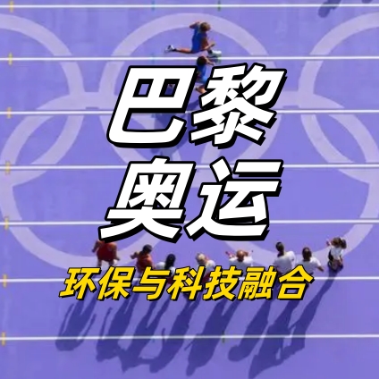 巴黎奧運引領環保風尚，貝殼粉裝飾壁材成家居新寵